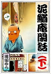 泥鰌庵閑話（上） | 滝田 ゆう | マンガ | Kindleストア | Amazon